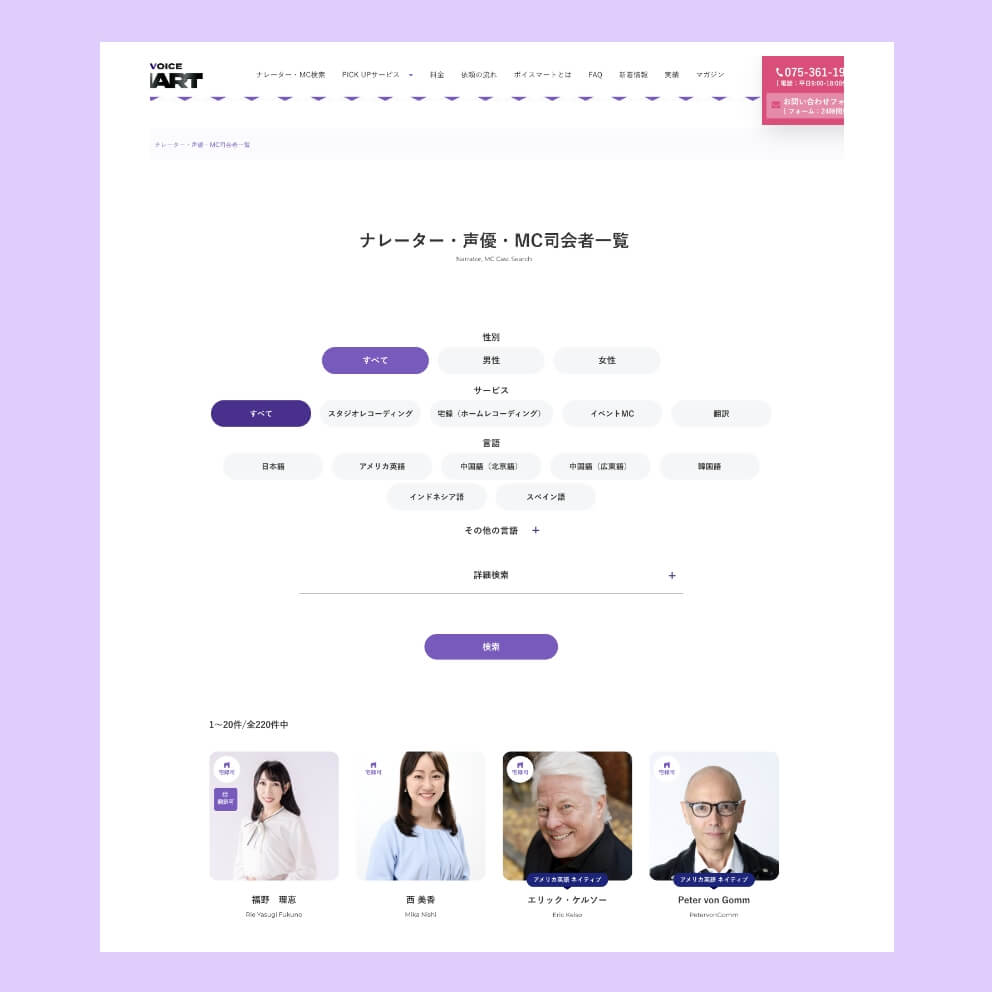 シンプルで使いやすいナレーター検索システム