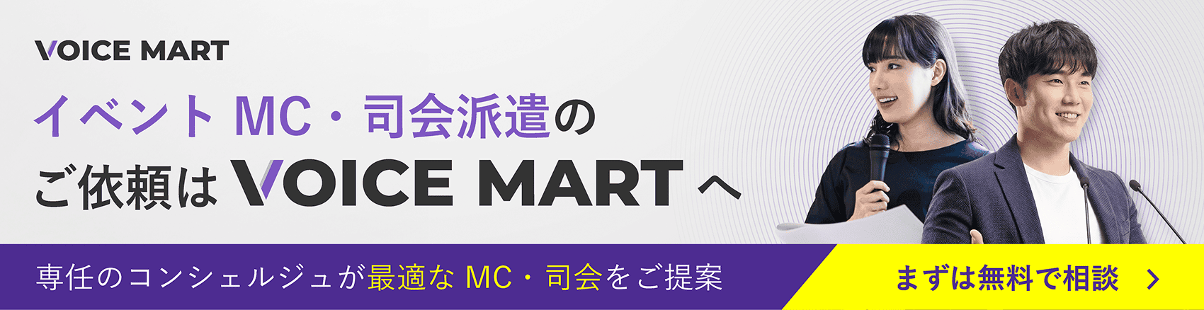 イベント MC・司会派遣のご依頼はVOICE MARTへ