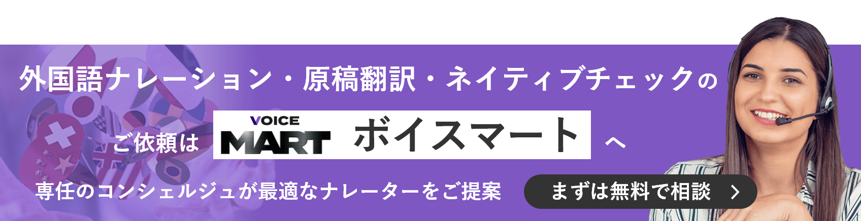 外国語ナレーション・原稿翻訳・ネイティブチェックのご依頼はボイスマートへ