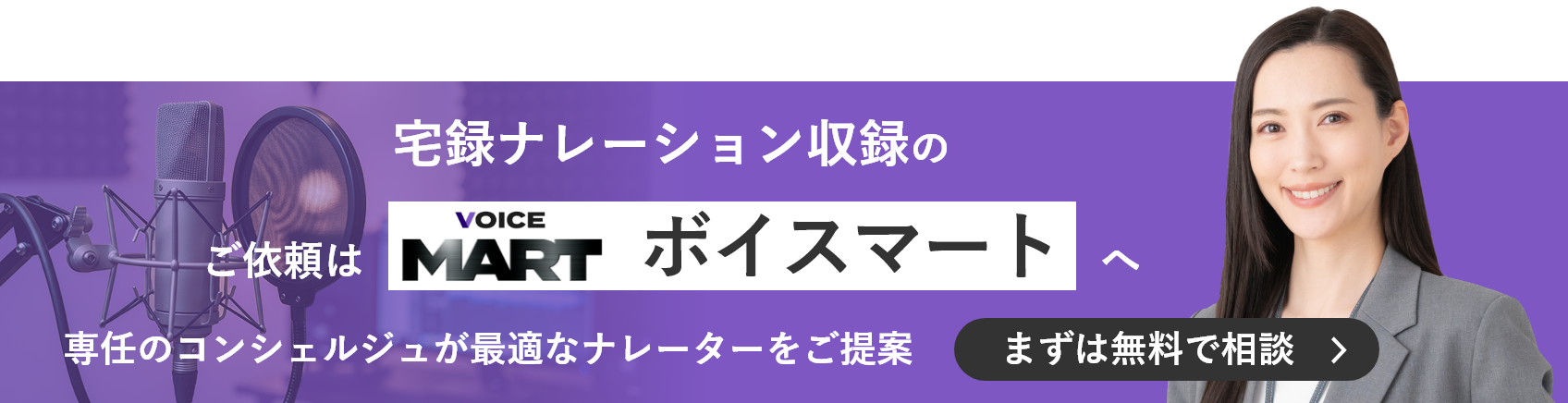 宅録ナレーション収録のご依頼はボイスマートへ 専任のコンシェルジュが最適なナレーターをご提案