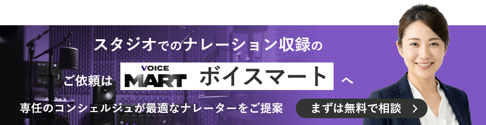 スタジオでのナレーション収録のご依頼はボイスマートへ 専任のコンシェルジュが最適なナレーターをご提案 まずは無料で相談