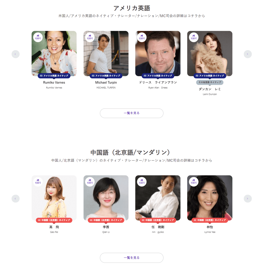 外国語ナレーターも簡単に見つかる