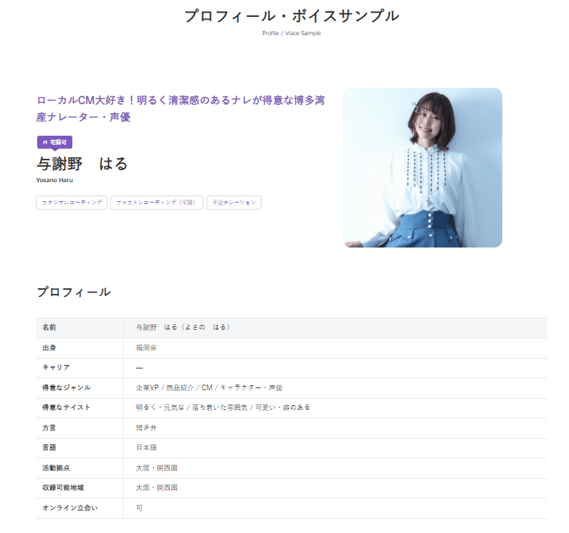 ナレーターのプロフィール・ボイスサンプルがワンクリックで確認可能