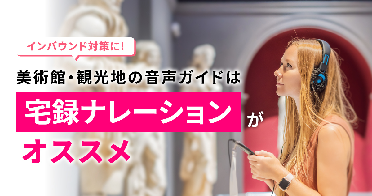 美術館や観光地の音声ガイドでインバウンド対策！宅録ナレーション収録活用のすすめ