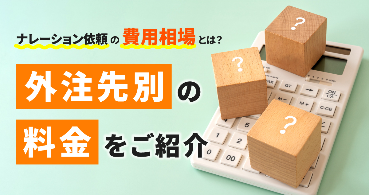 ナレーション依頼の費用相場とは？外注先別の料金をご紹介