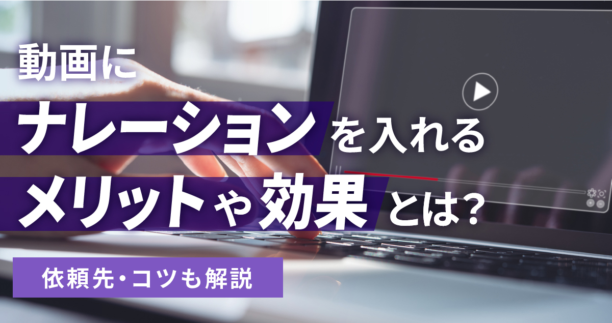 動画にナレーションを入れるメリットや効果とは？依頼先やコツも解説
