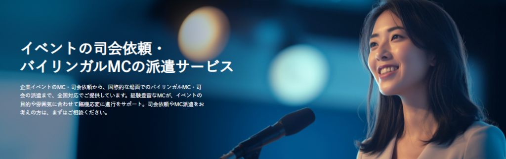 バイリンガルMCの派遣サービス
