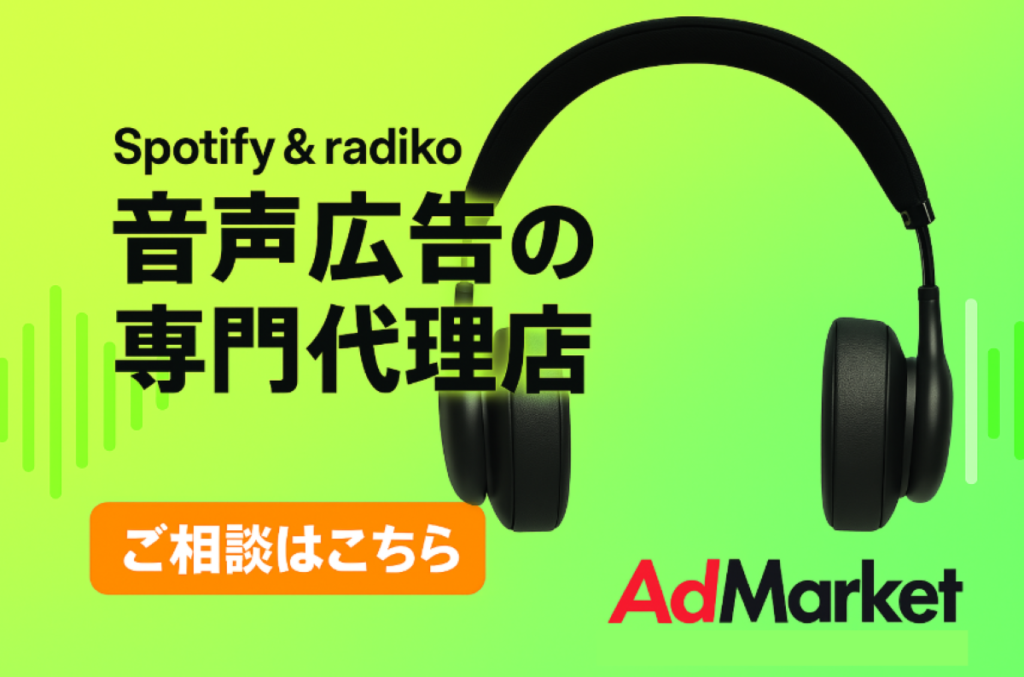 AdMarket_音声広告