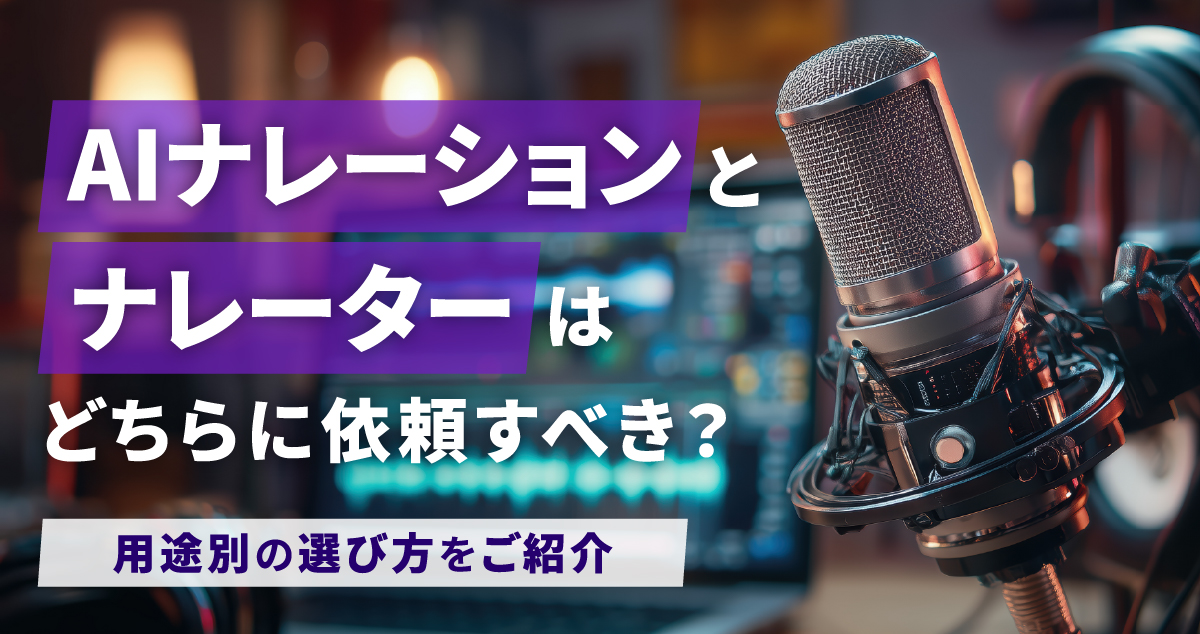 AIナレーションとナレーターはどちらに依頼すべき？用途別の選び方をご紹介