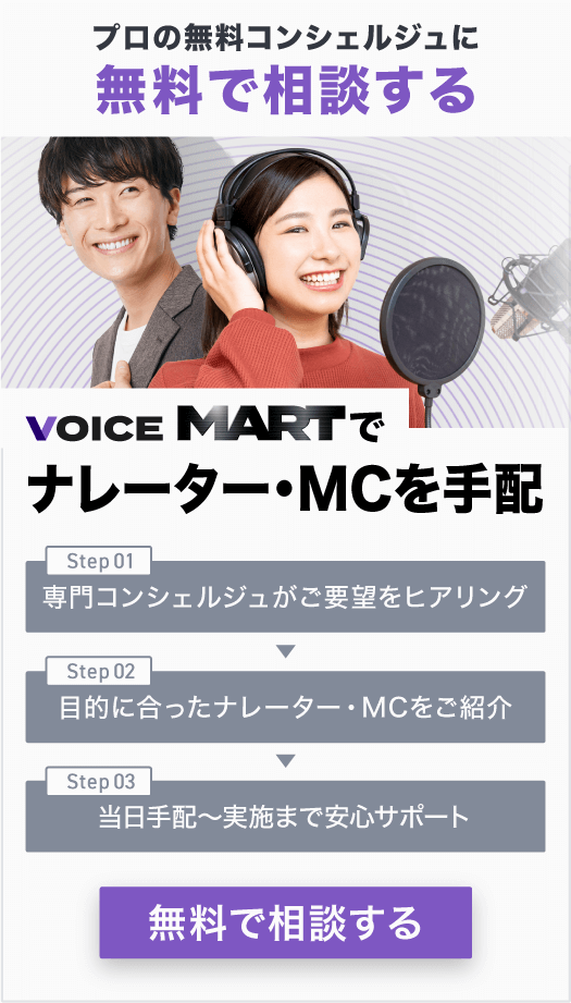 ナレーター・MCの派遣依頼はボイスマートへ