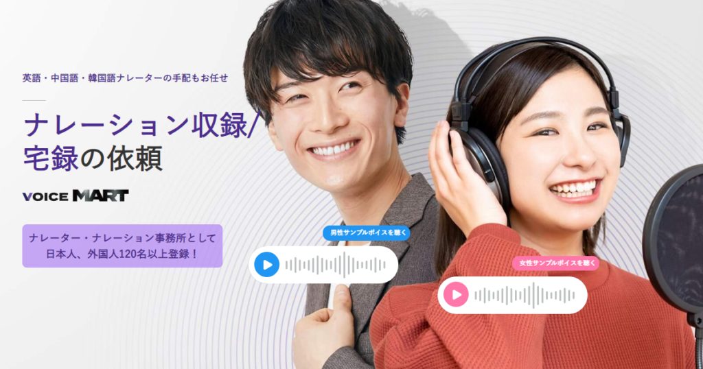ナレーターの手配ならボイスマートがおすすめ