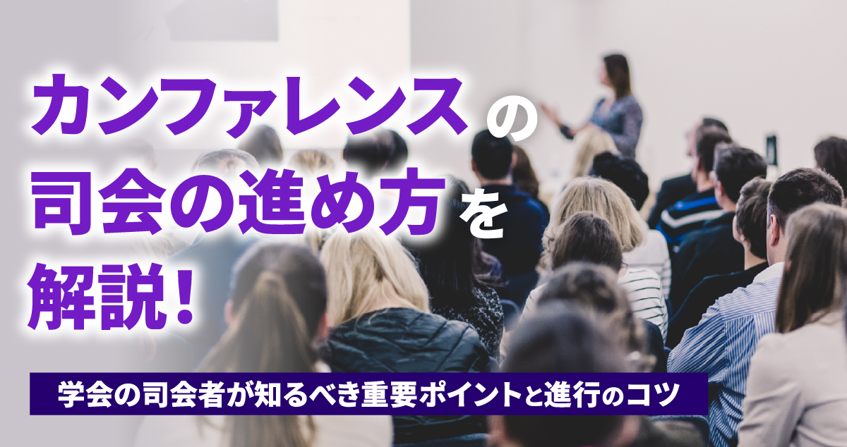 カンファレンスの司会の進め方を解説！学会の司会者が知るべき重要ポイントと進行のコツ