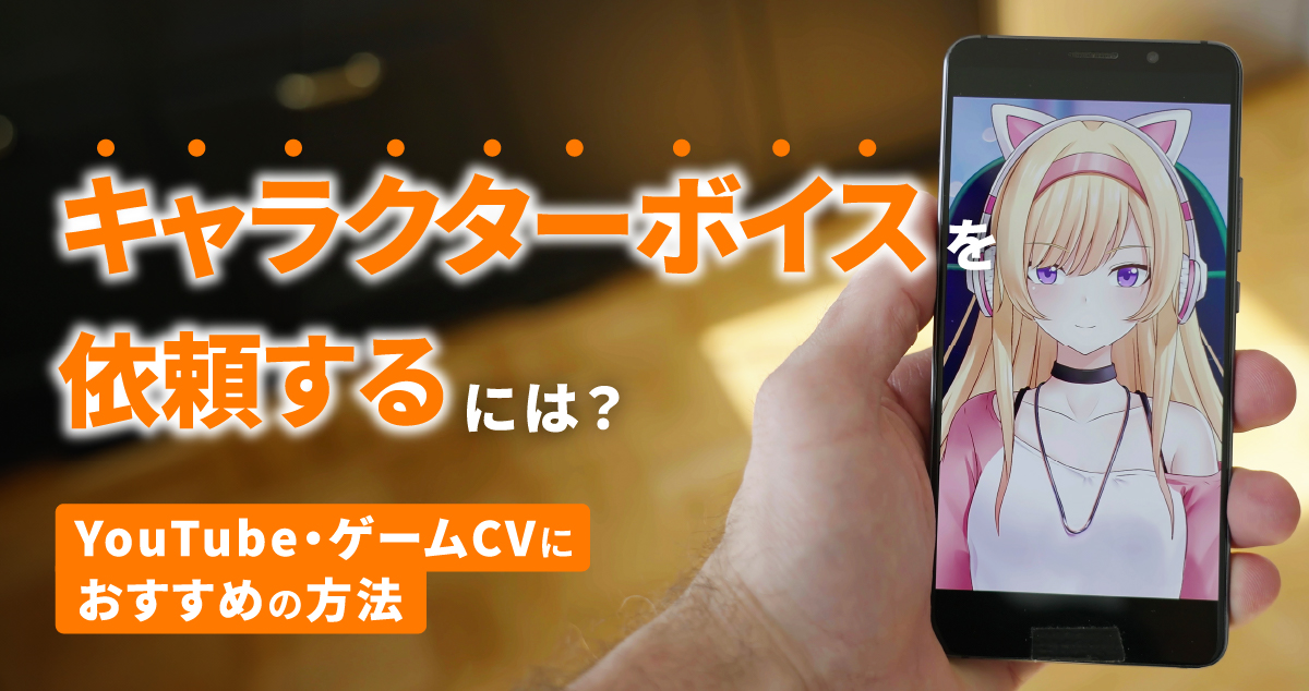 キャラクターボイスを依頼するには？YouTube・ゲームCVにおすすめの方法