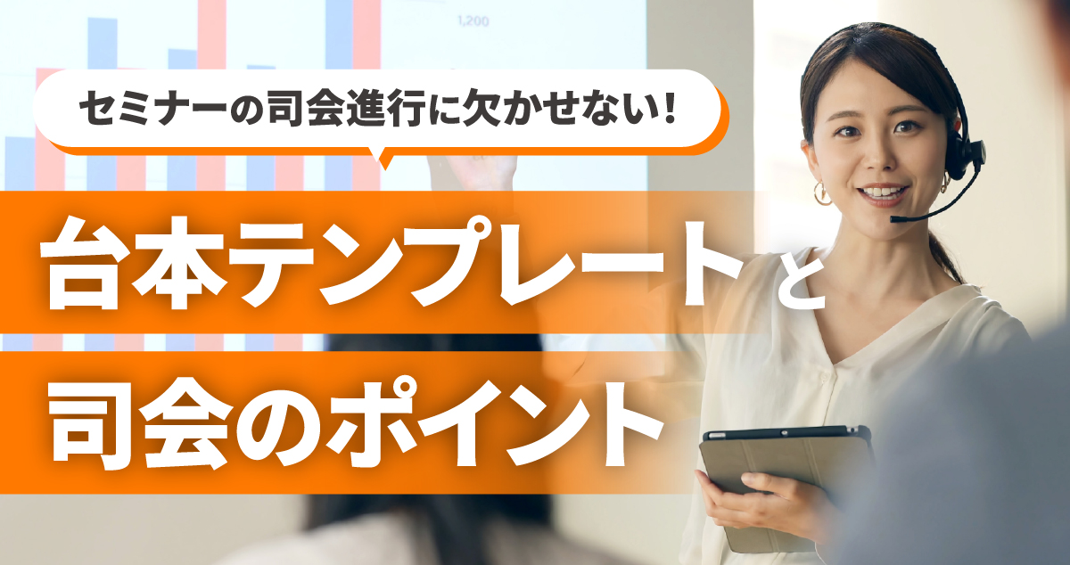 セミナーの司会進行に欠かせない台本テンプレートと司会のポイント