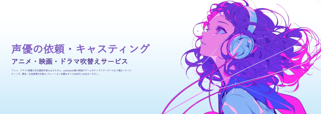 ボイスマートの声優への依頼のサービスページ