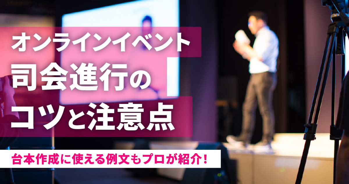 オンラインイベント司会進行のコツと注意点｜台本作成に使える例文もプロが紹介！