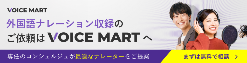 外国語ナレーション収録のご依頼はボイスマートへ