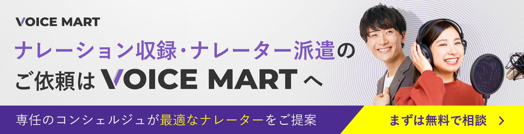 ナレーション収録・ナレーター派遣のご依頼はボイスマートへ