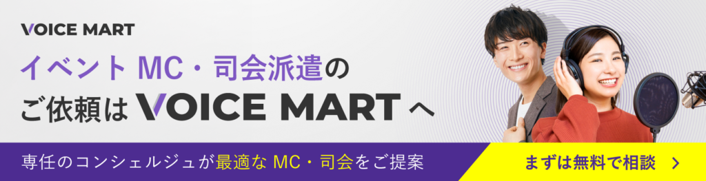 イベントMC・司会派遣のご依頼はボイスマートへ