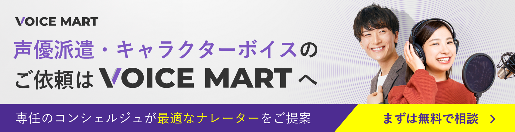 声優派遣・キャラクターボイスのご依頼はボイスマートへ