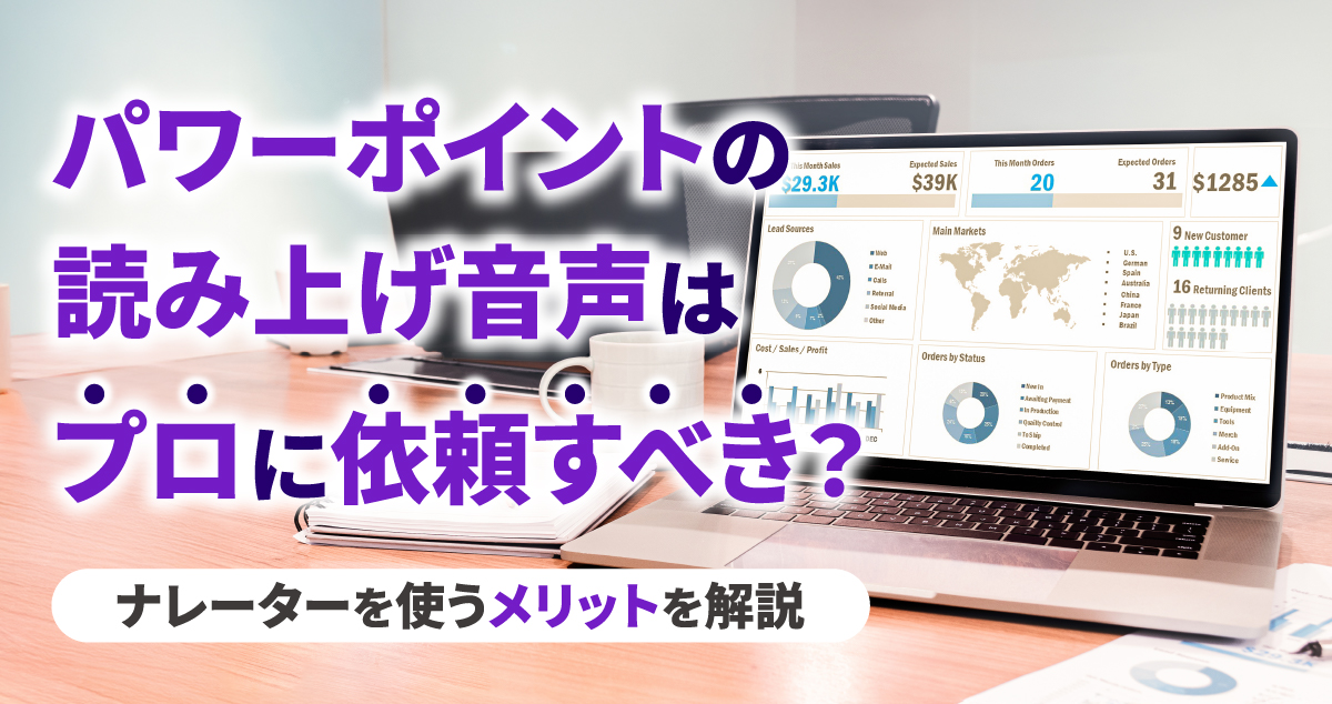 パワーポイントの読み上げ音声はプロに依頼すべき？ナレーターを使うメリットを解説