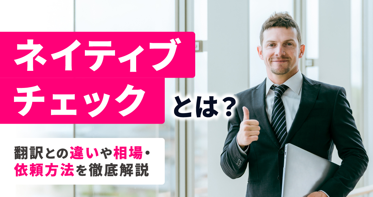 和田 夏季  [10:10]@相馬 歩未お疲れさまです。本日〆切の下記記事のサムネを格納いたしましたので、お手隙の際にご確認お願いいたします-------------------------------------------------------------【ボイスマート】ネイティブチェックとは？翻訳との違いや相場・依頼方法を徹底解説