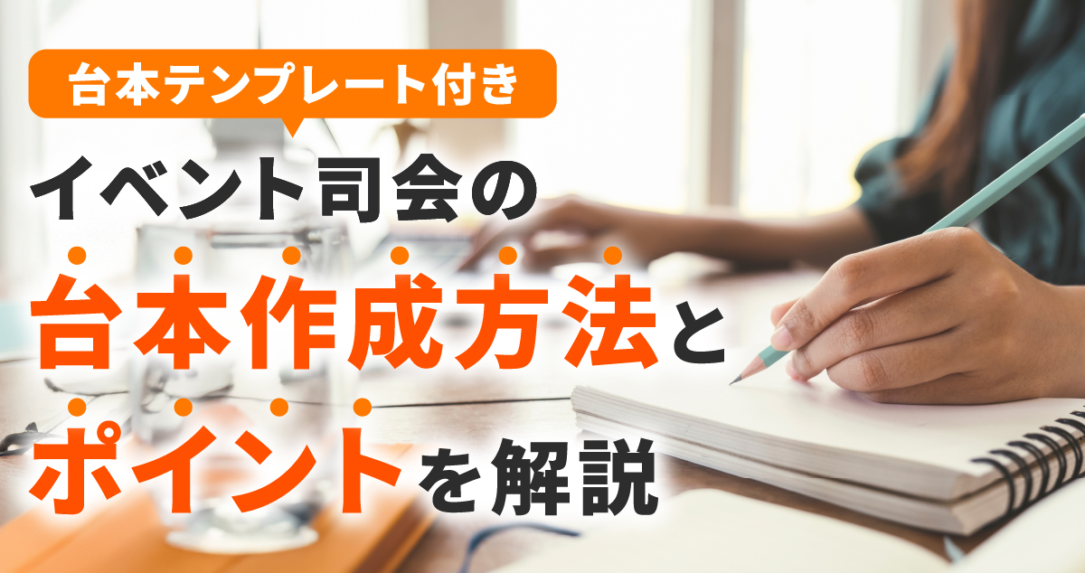 【台本テンプレート付き】イベント司会の台本作成方法とポイントを解説