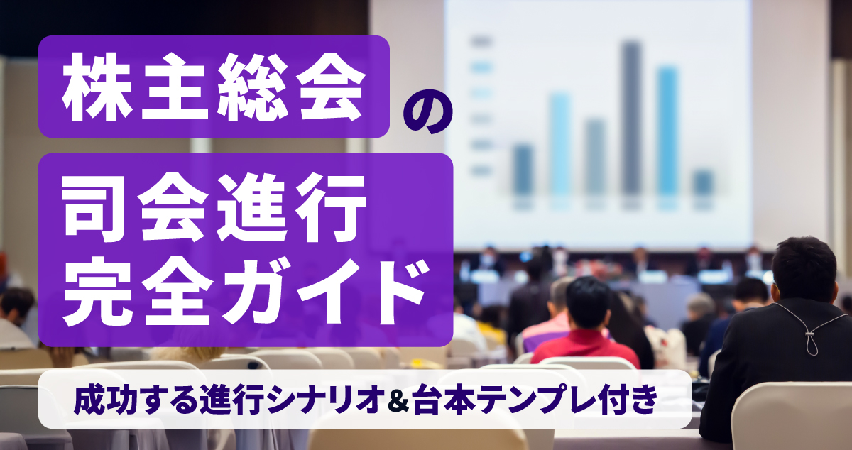 株主総会の司会進行完全ガイド｜成功する進行シナリオ＆台本テンプレ付き