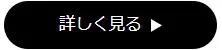 詳しく見る