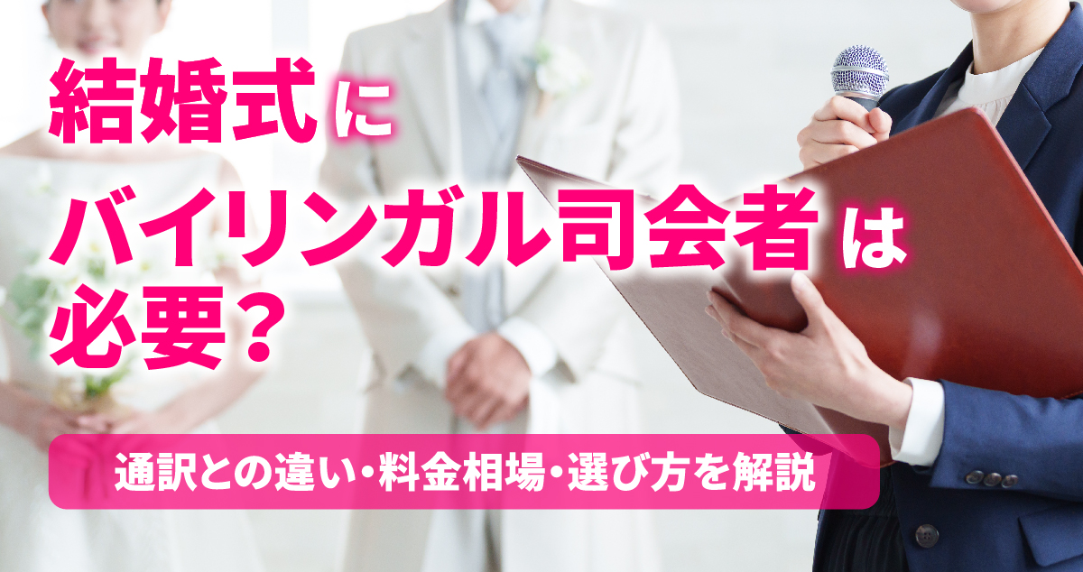 結婚式にバイリンガル司会者は必要？通訳との違い・料金相場・選び方を解説