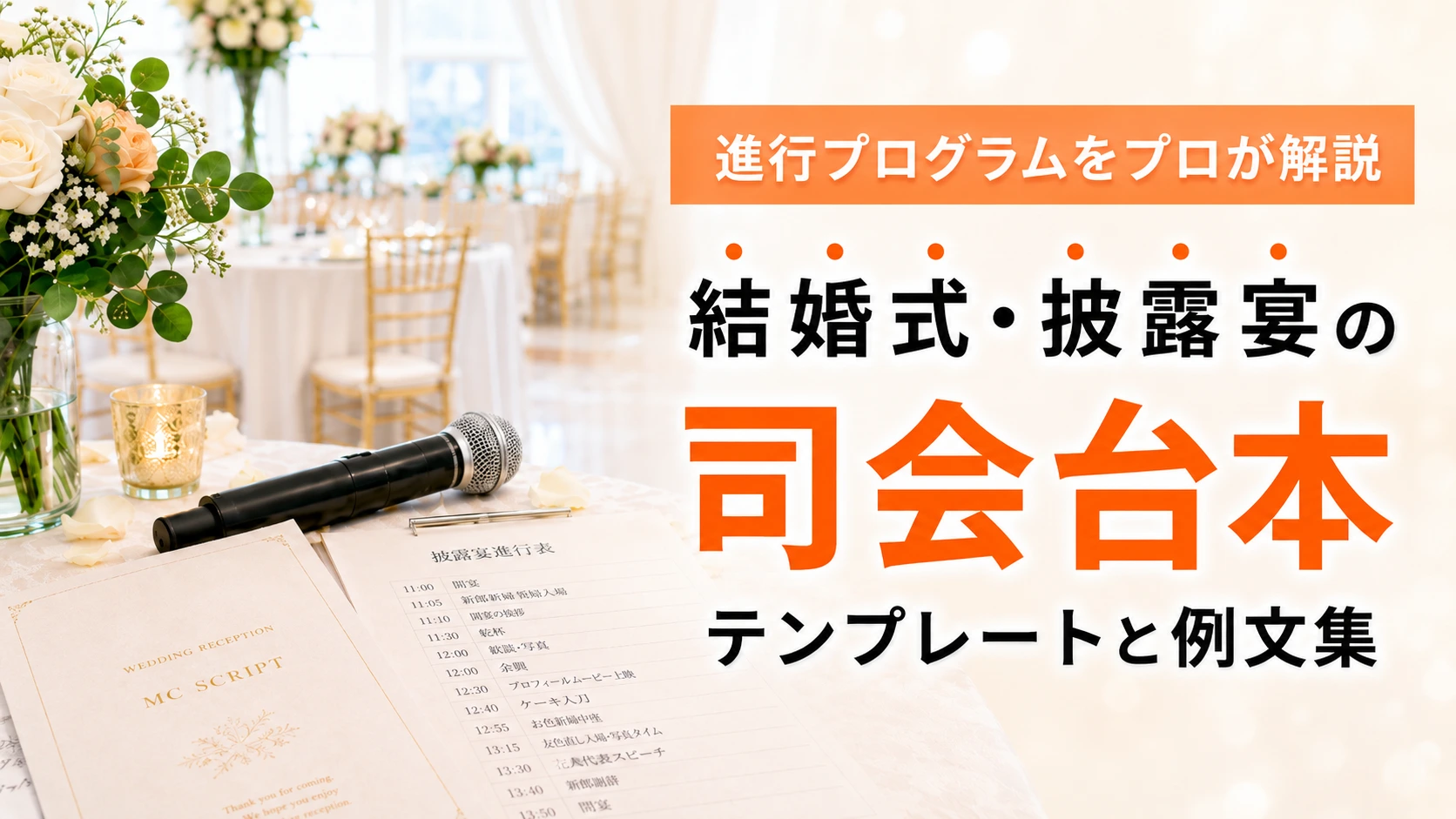 結婚式・披露宴の司会台本テンプレートと例文集｜進行プログラムをプロが解説