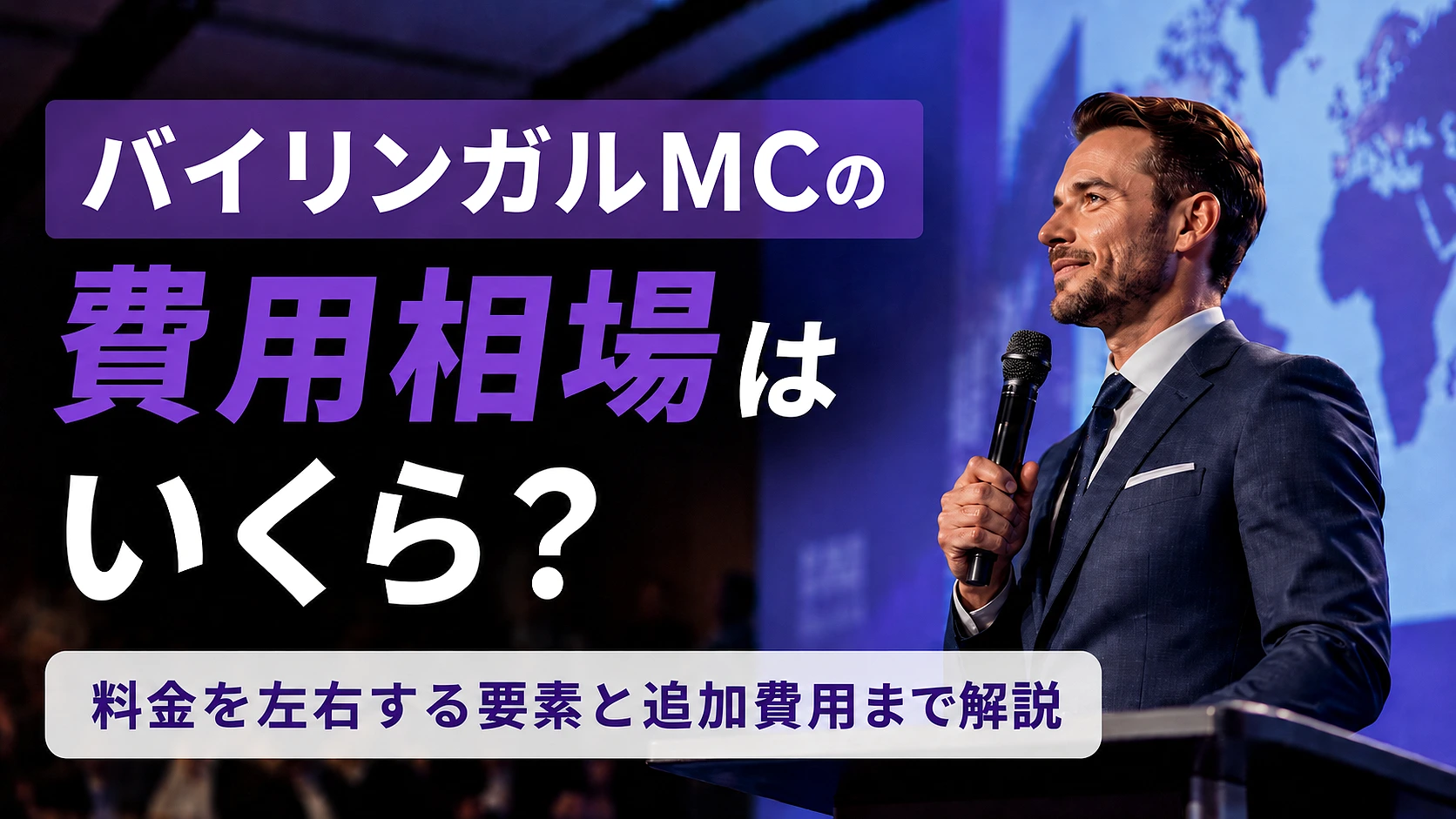 バイリンガルMCの費用相場はいくら？料金を左右する要素と追加費用まで解説