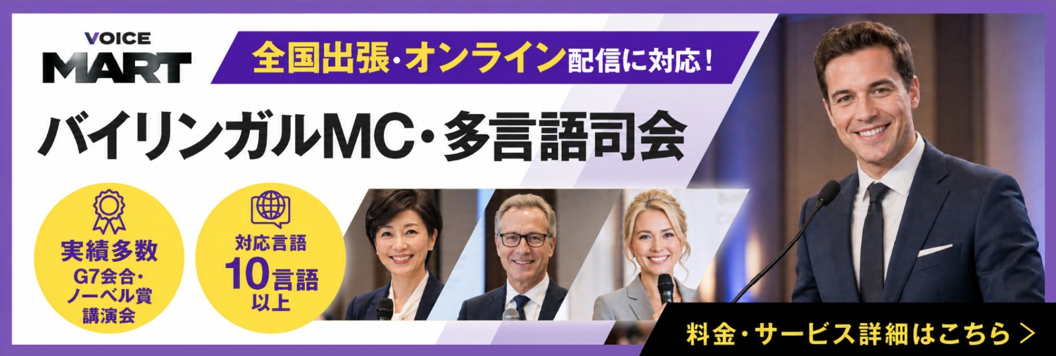 バイリンガルMC・多言語司会サービスはこちら