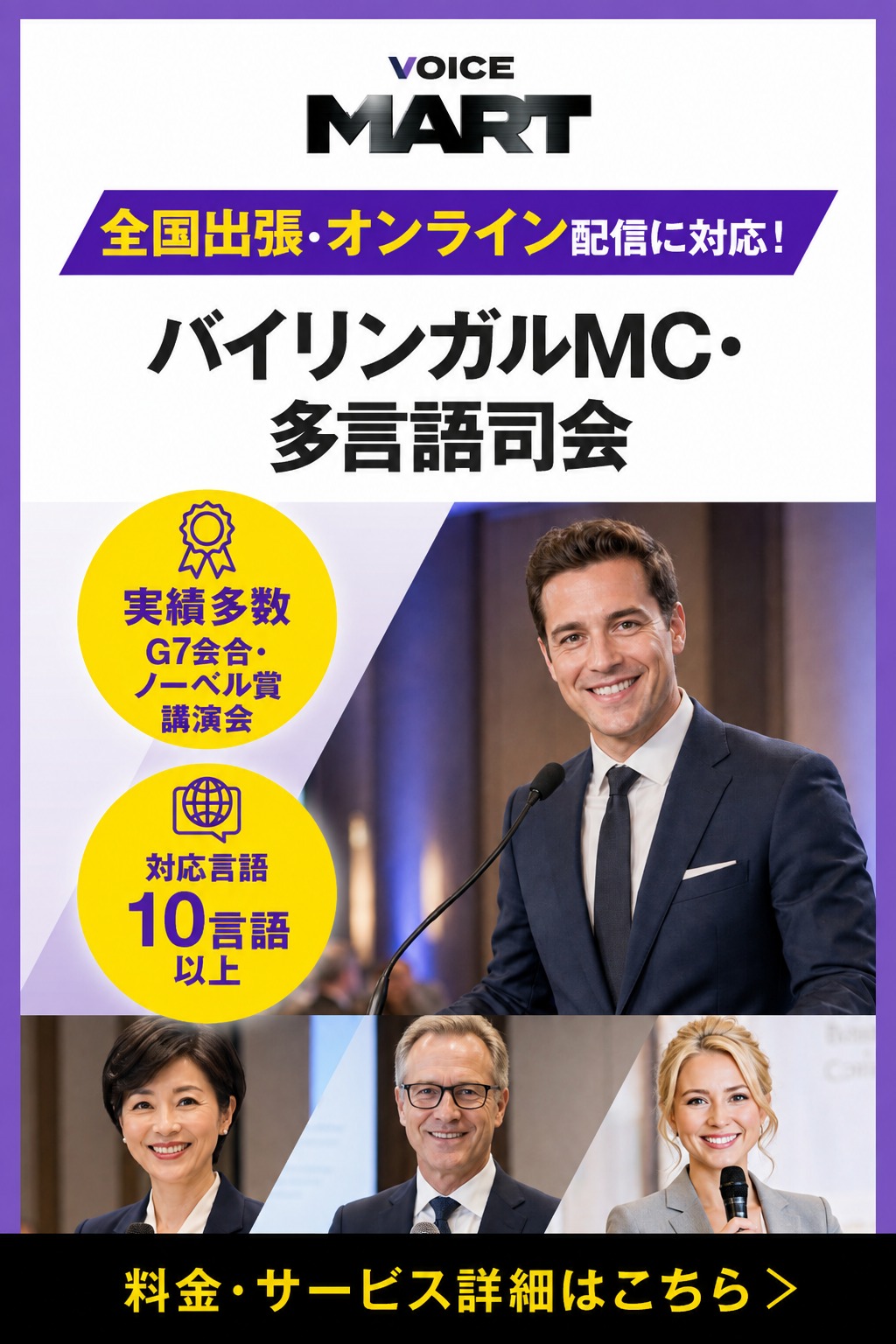 ボイスマートのバイリンガルMC・多言語司会派遣サービス