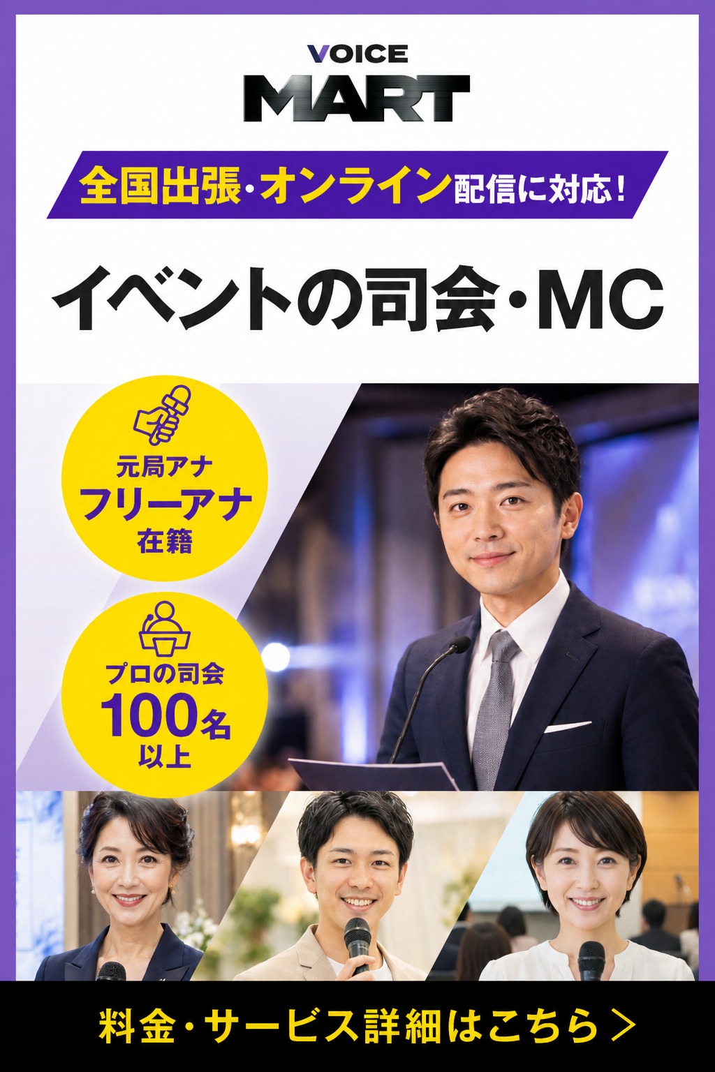 ボイスマートのイベント司会・MC派遣サービス