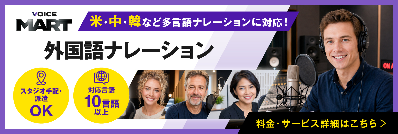 外国語ナレーション収録サービスはこちら