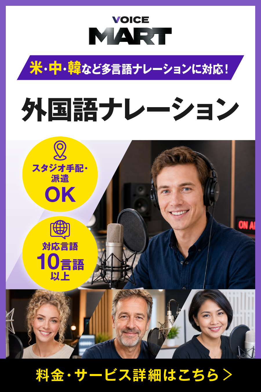 ボイスマートの外国語ナレーションサービス