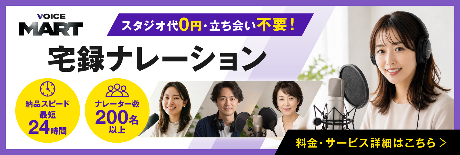 宅録ナレーション収録サービスはこちら