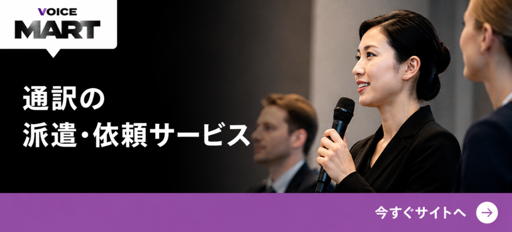 通訳の派遣・依頼はボイスマートへ