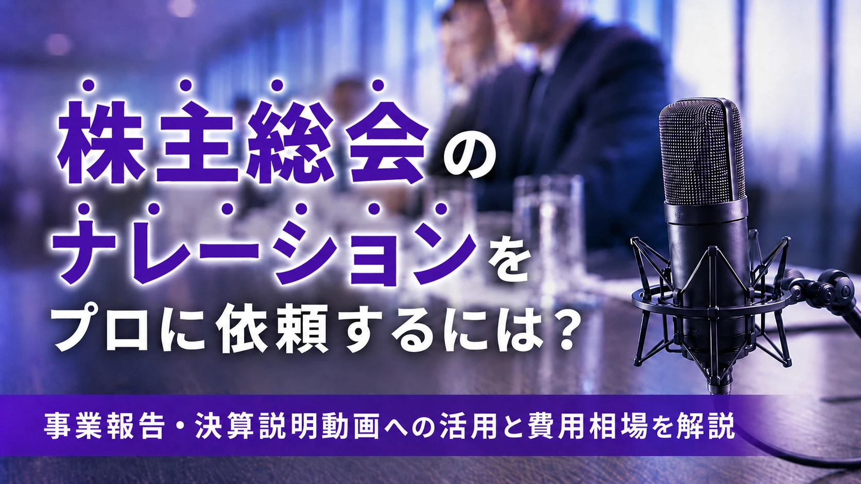 株主総会のナレーションをプロに依頼するには？事業報告・決算説明動画への活用と費用相場を解説