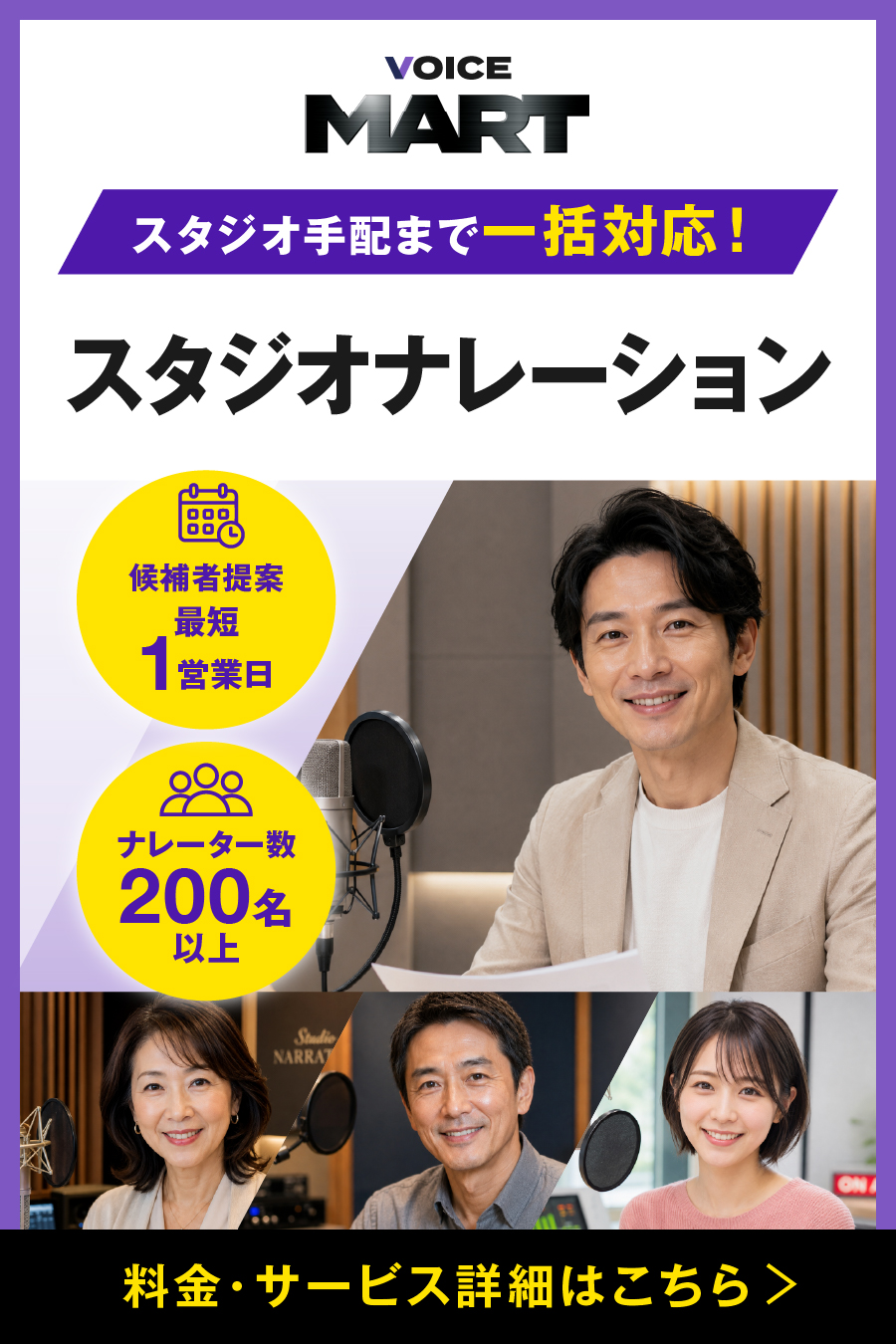 ボイスマートのスタジオナレーションサービス