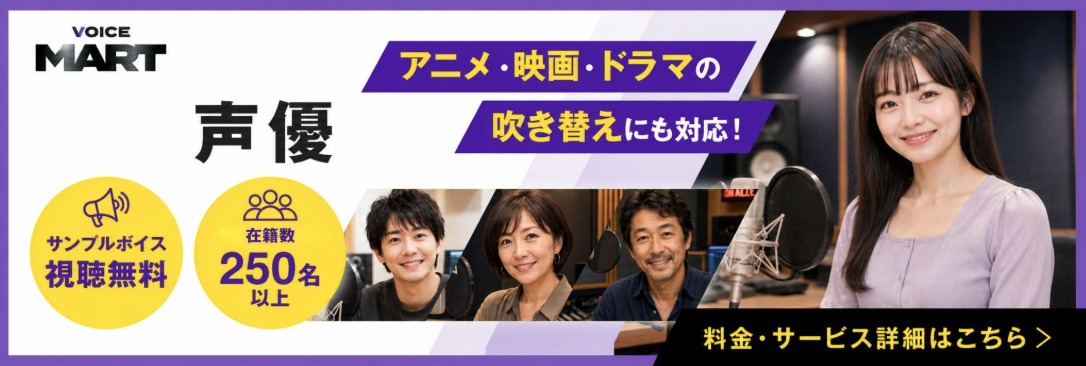 声優の依頼・キャスティングサービスはこちら