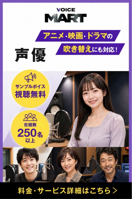 ボイスマートの声優キャスティングサービス