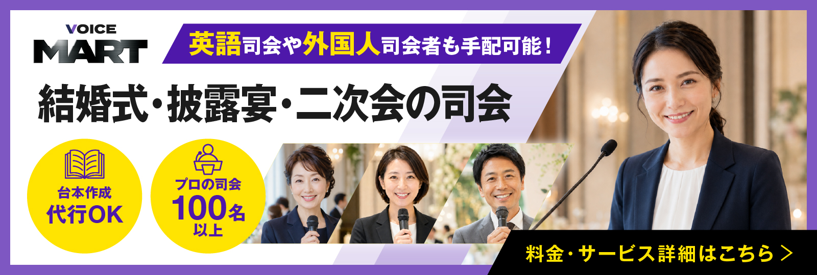 結婚式・披露宴・二次会の司会サービスはこちら