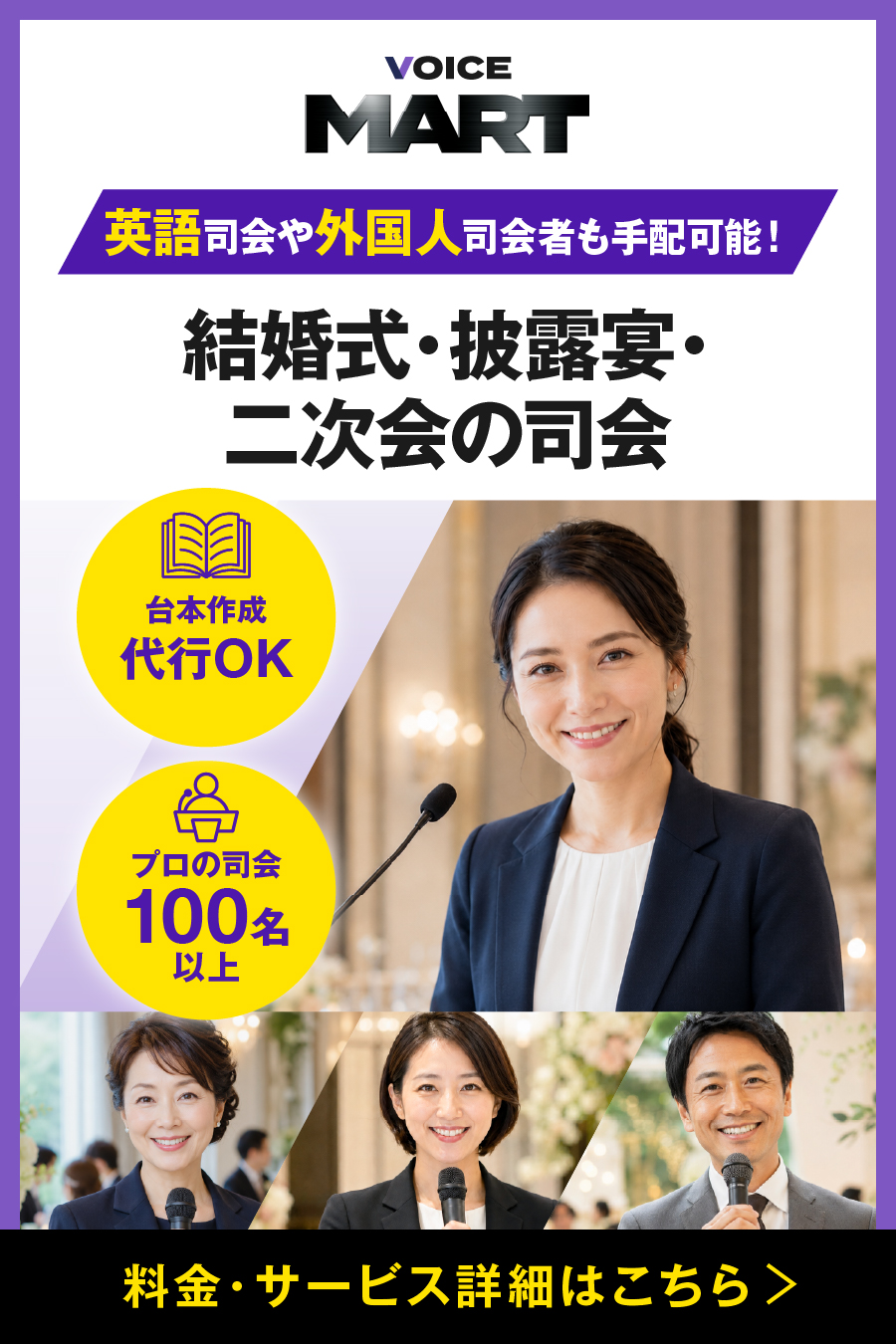 ボイスマートの結婚式・披露宴・二次会の司会派遣サービス