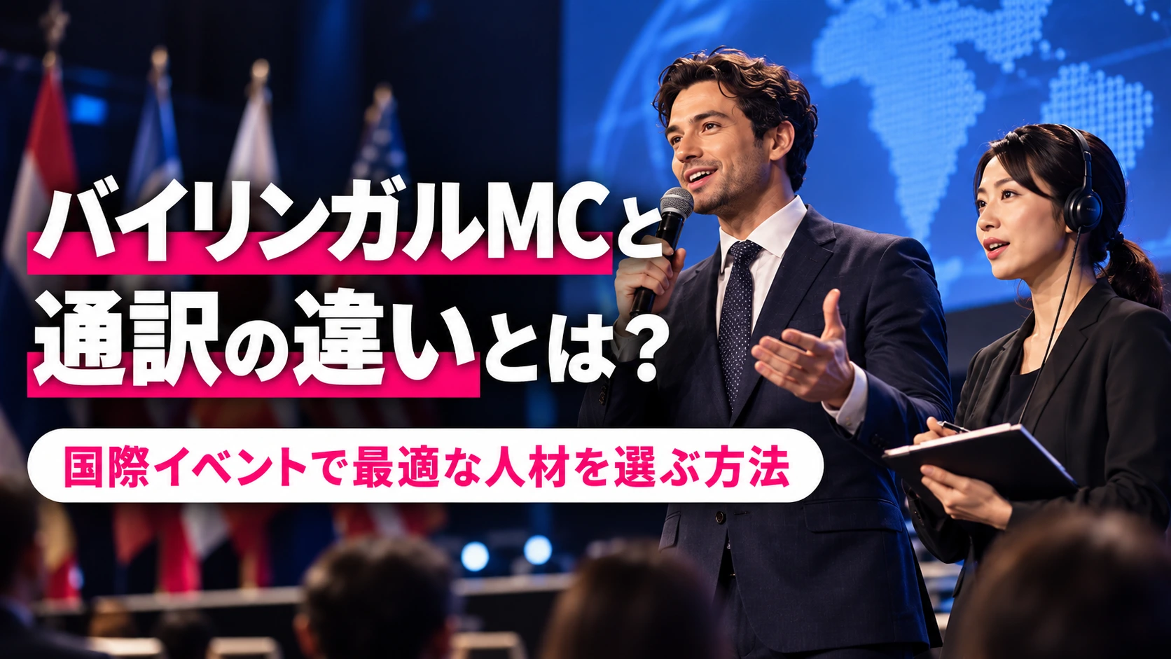 バイリンガルMCと通訳の違いとは？国際イベントで最適な人材を選ぶ方法