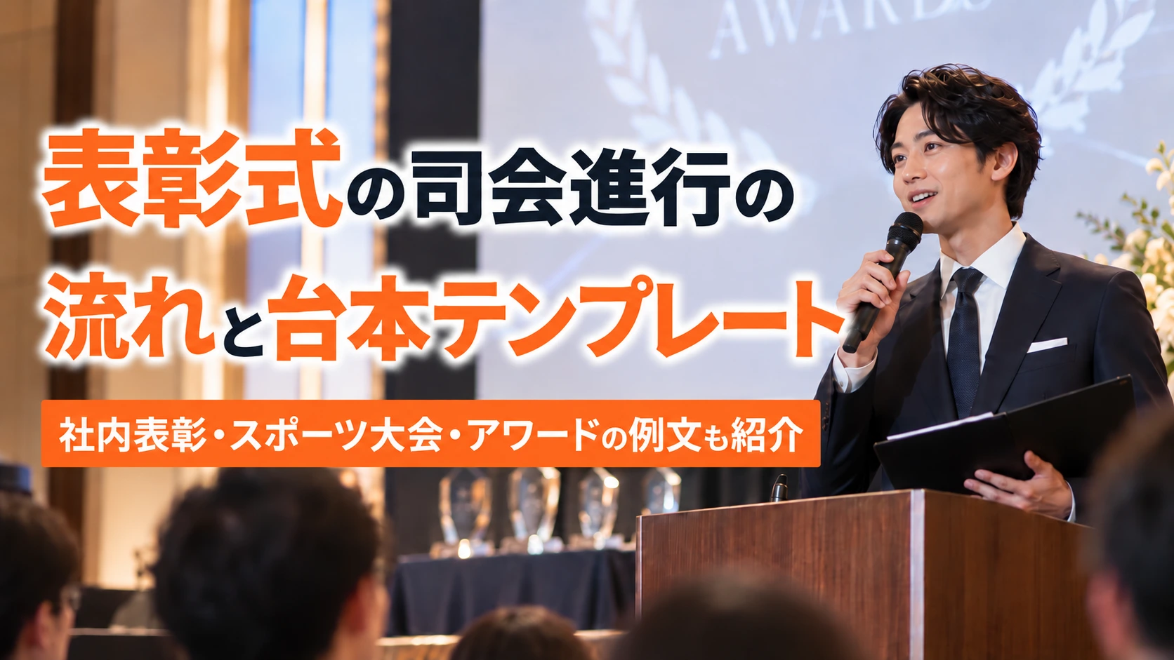 表彰式の司会進行の流れと台本テンプレート｜社内表彰・スポーツ大会・アワードの例文も紹介